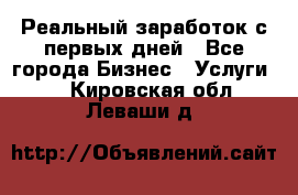 Реальный заработок с первых дней - Все города Бизнес » Услуги   . Кировская обл.,Леваши д.